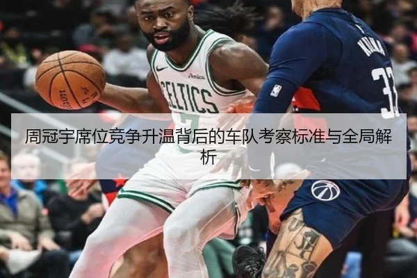 周冠宇席位竞争升温背后的车队考察标准与全局解析