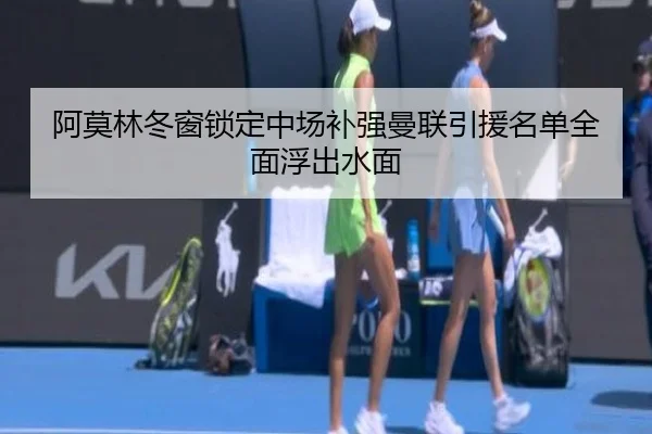 阿莫林冬窗锁定中场补强曼联引援名单全面浮出水面